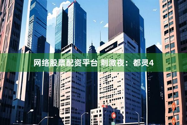 网络股票配资平台 刺激夜：都灵4